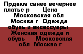 Прдакм синее вечернее платье р 44 › Цена ­ 1 000 - Московская обл., Москва г. Одежда, обувь и аксессуары » Женская одежда и обувь   . Московская обл.,Москва г.